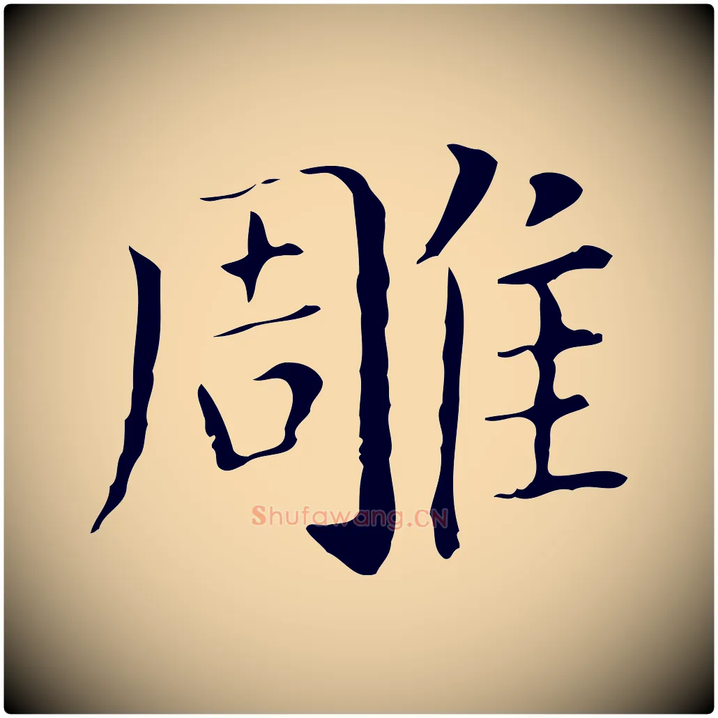 雕毛笔行书写法,摘自明代董其昌孝女曹娥碑