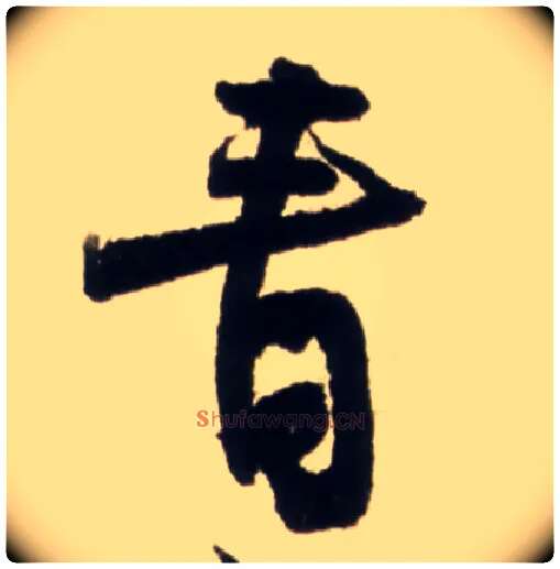 青毛笔行书写法,摘自明王铎行书李贺诗帖