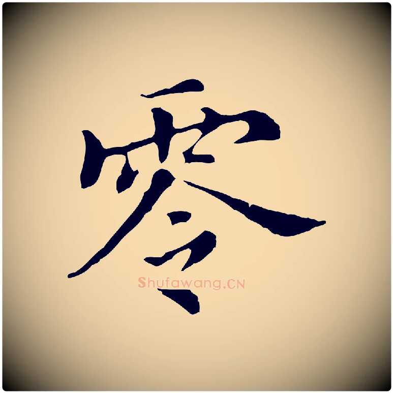 零毛笔行书写法,摘自明代董其昌孝女曹娥碑