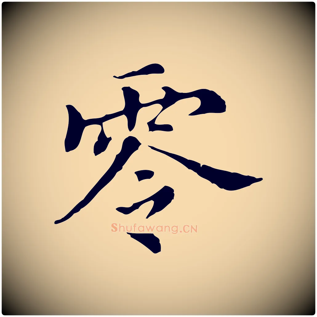 零毛笔行书写法,摘自明代董其昌孝女曹娥碑