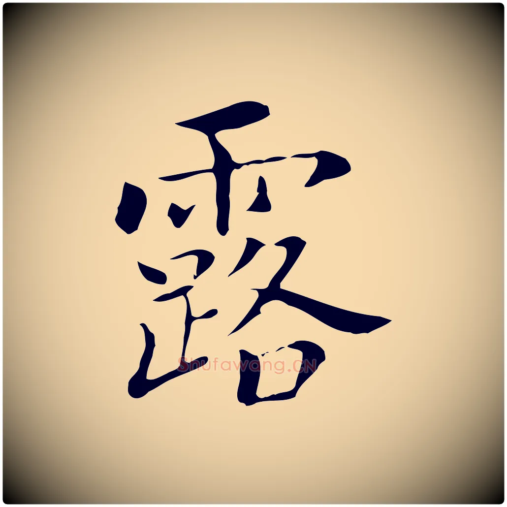 露毛笔行书写法,摘自明代董其昌孝女曹娥碑