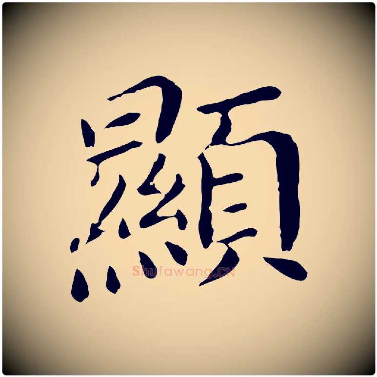 顯毛笔行书写法,摘自明代董其昌孝女曹娥碑