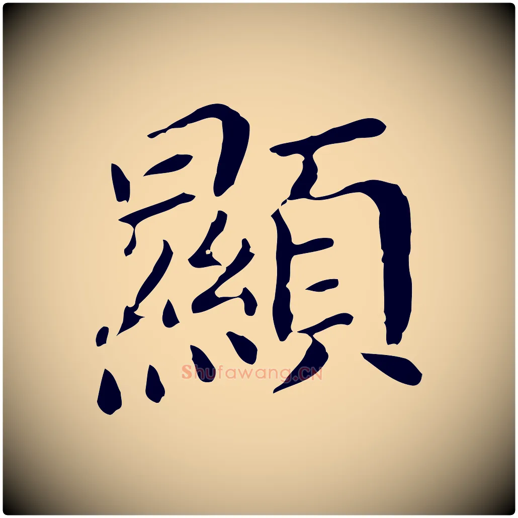 顯毛笔行书写法,摘自明代董其昌孝女曹娥碑