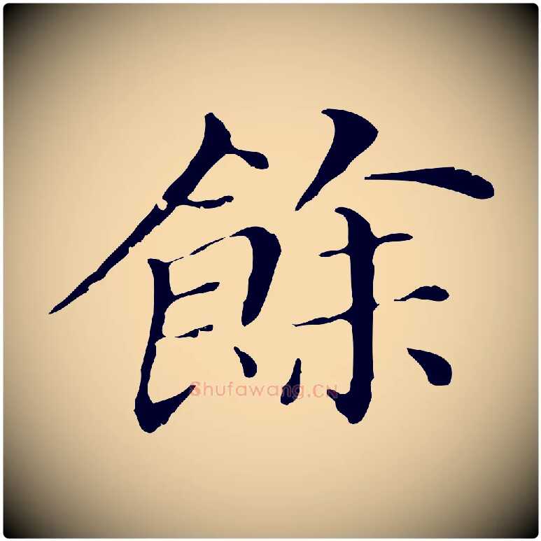 餘毛笔行书写法,摘自明代董其昌孝女曹娥碑