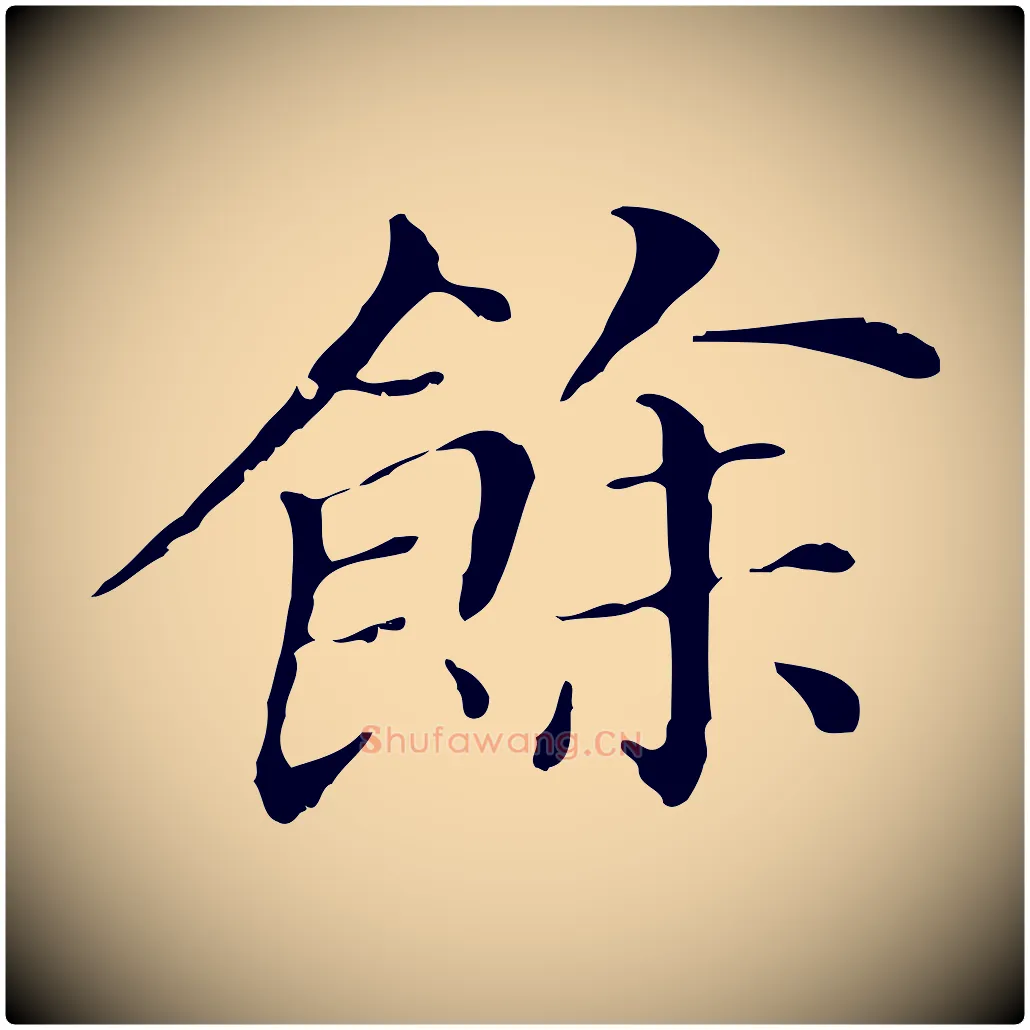 餘毛笔行书写法,摘自明代董其昌孝女曹娥碑