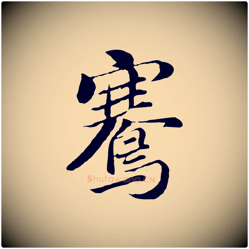騫毛笔行书写法,摘自明代董其昌孝女曹娥碑