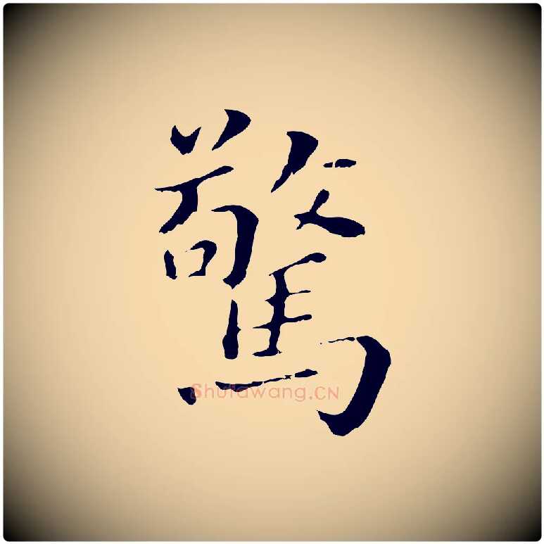 驚毛笔行书写法,摘自明代董其昌孝女曹娥碑