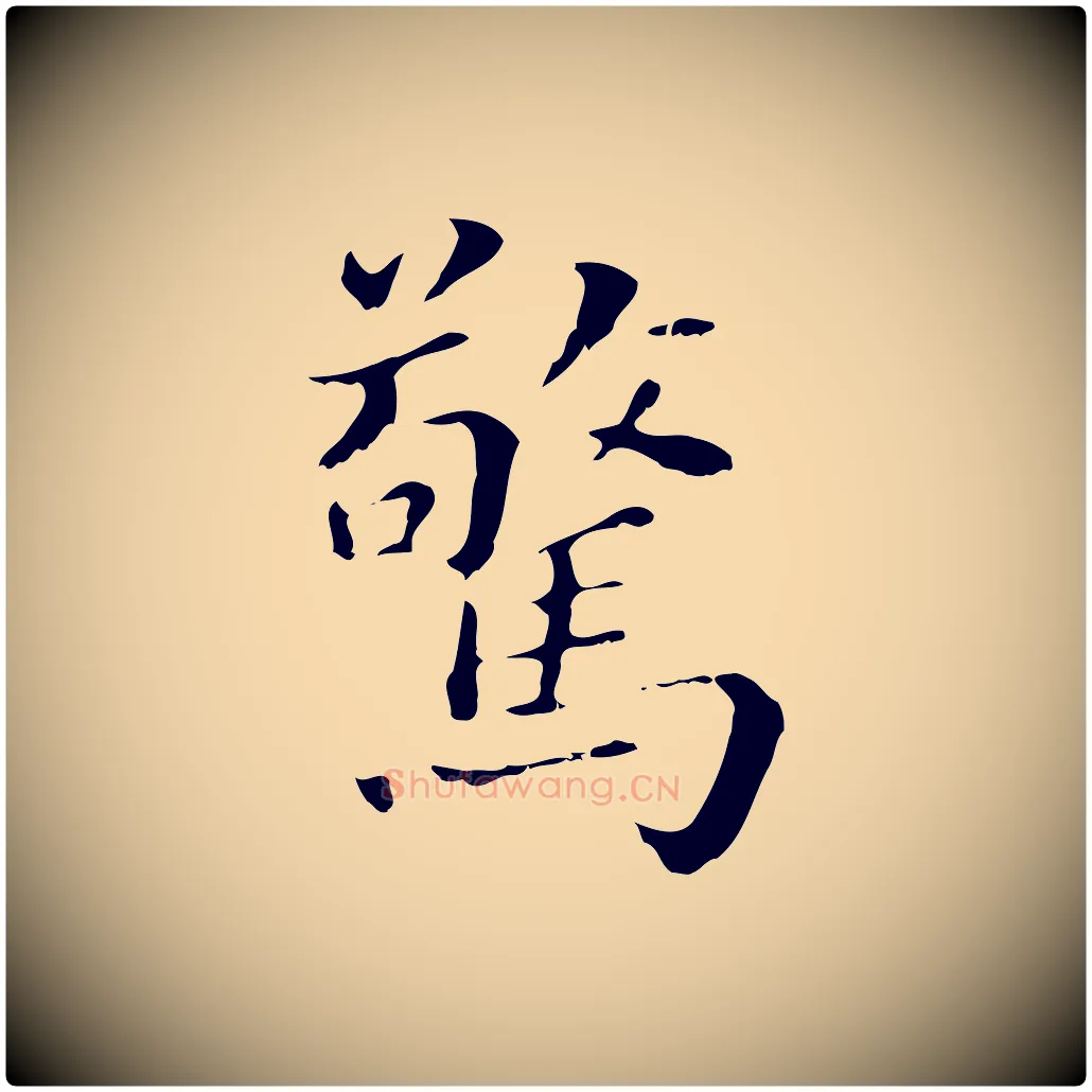 驚毛笔行书写法,摘自明代董其昌孝女曹娥碑
