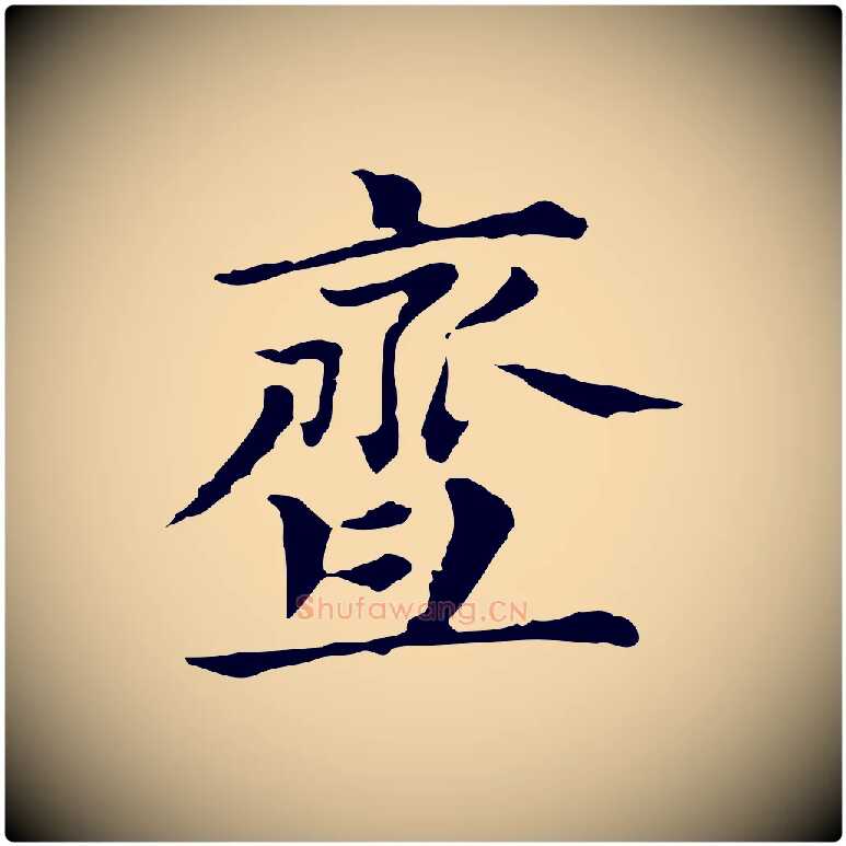 齏毛笔行书写法,摘自明代董其昌孝女曹娥碑