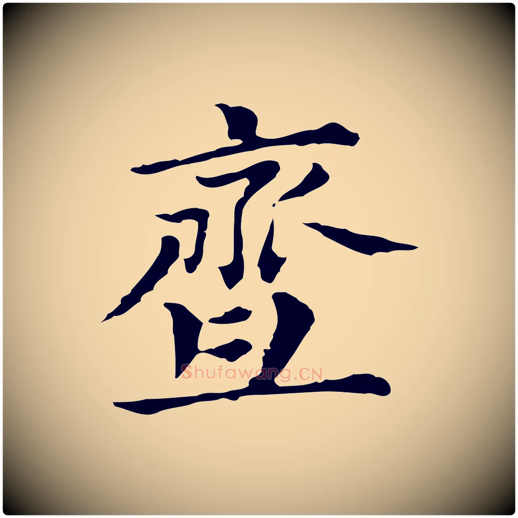 齏毛笔行书写法,摘自明代董其昌孝女曹娥碑