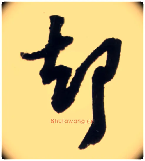 却毛笔行书写法,摘自明王铎行书李贺诗帖