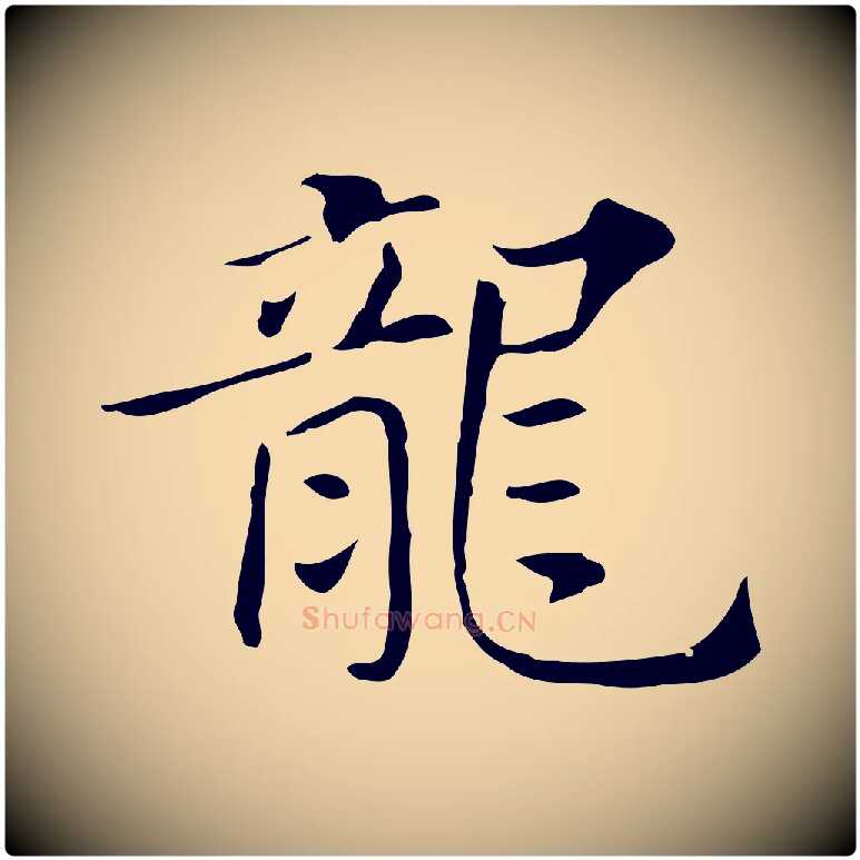 龍毛笔行书写法,摘自明代董其昌孝女曹娥碑