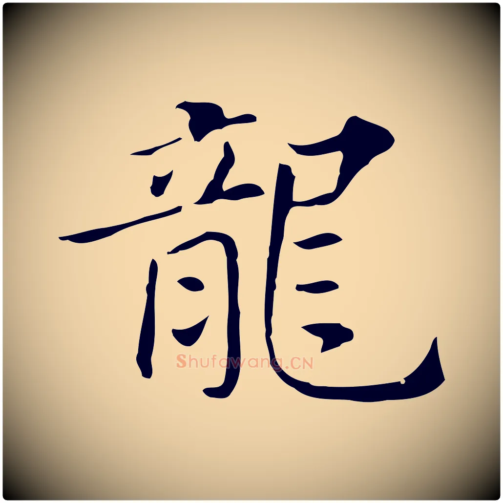 龍毛笔行书写法,摘自明代董其昌孝女曹娥碑