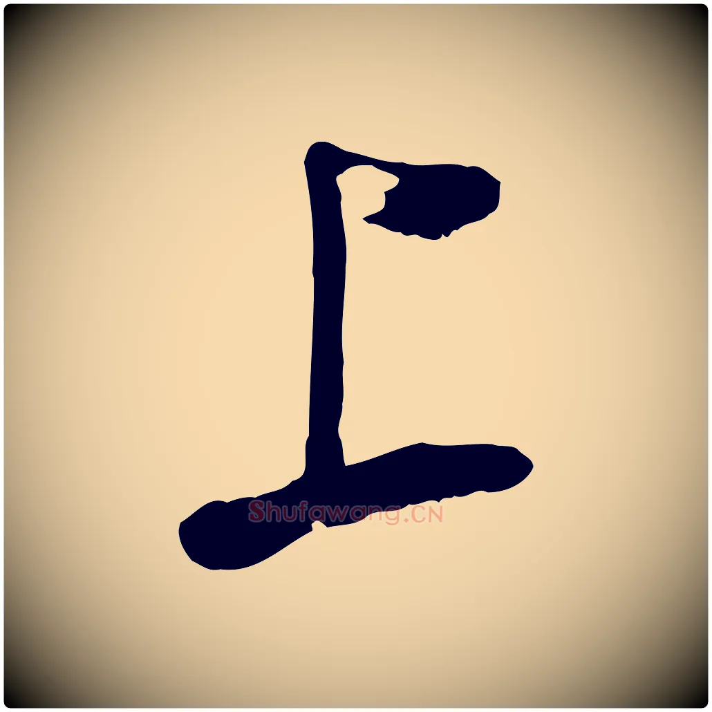 上毛笔行书写法,摘自明代董其昌书古人诗