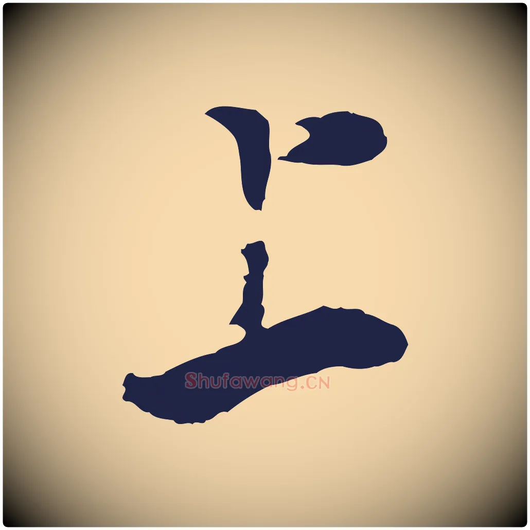 上毛笔行书写法,摘自明代董其昌书古人诗