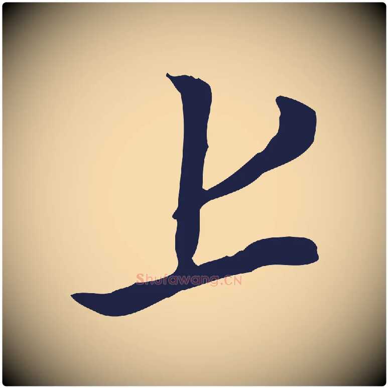 上毛笔行书写法,摘自明代董其昌书古人诗