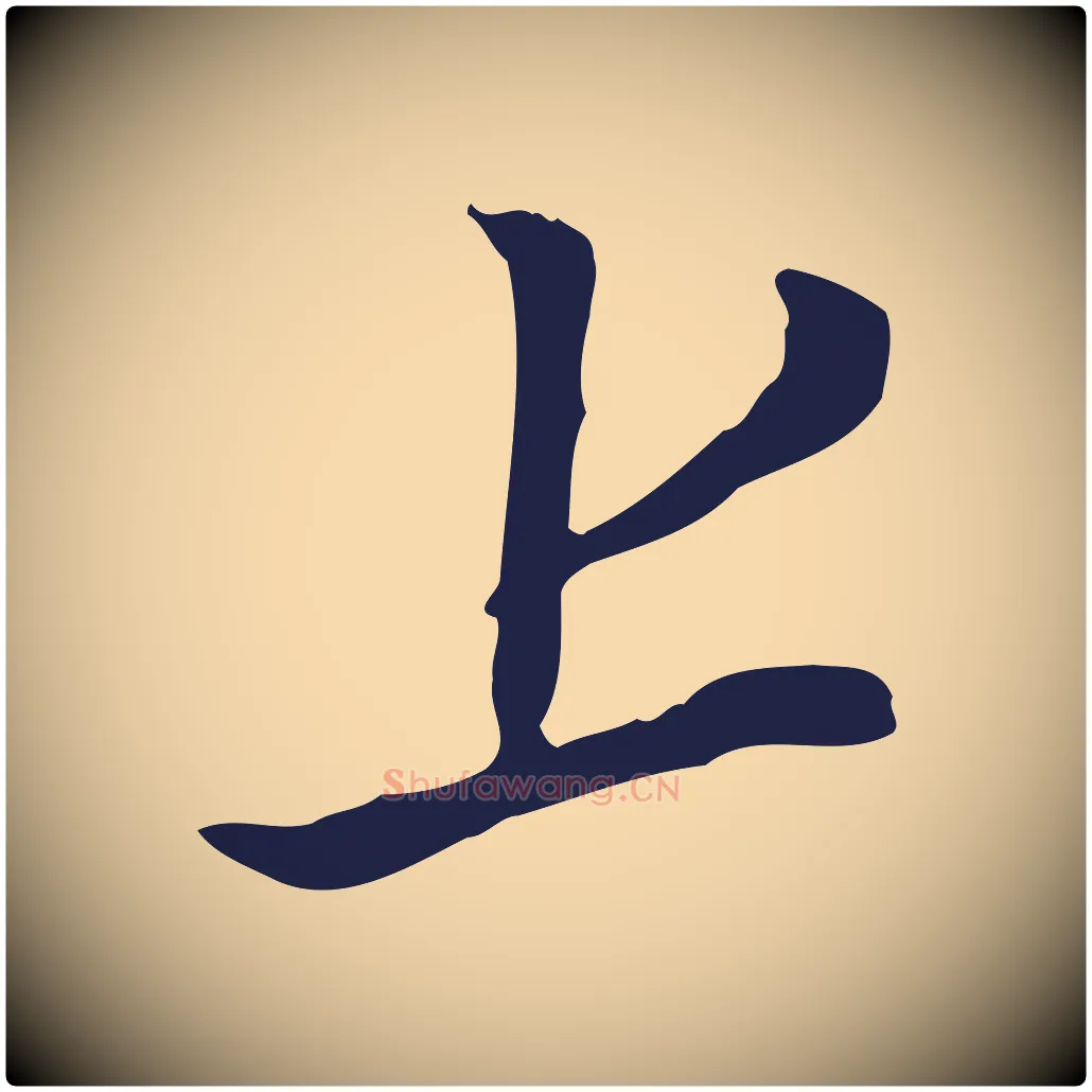 上毛笔行书写法,摘自明代董其昌书古人诗