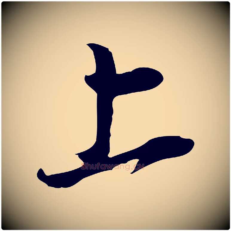 上毛笔行书写法,摘自明代董其昌书古人诗