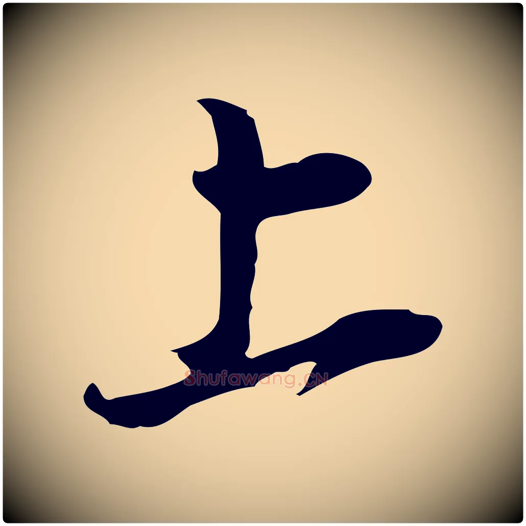 上毛笔行书写法,摘自明代董其昌书古人诗