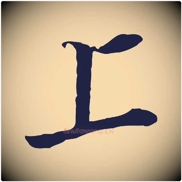 上毛笔行书写法,摘自明代董其昌书古人诗