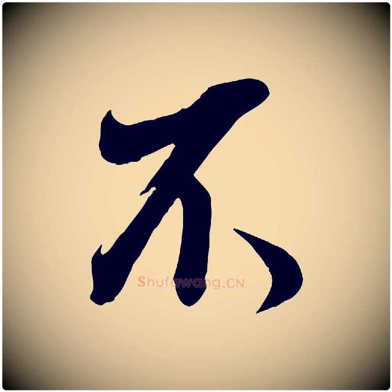 不毛笔行书写法,摘自明代董其昌书古人诗