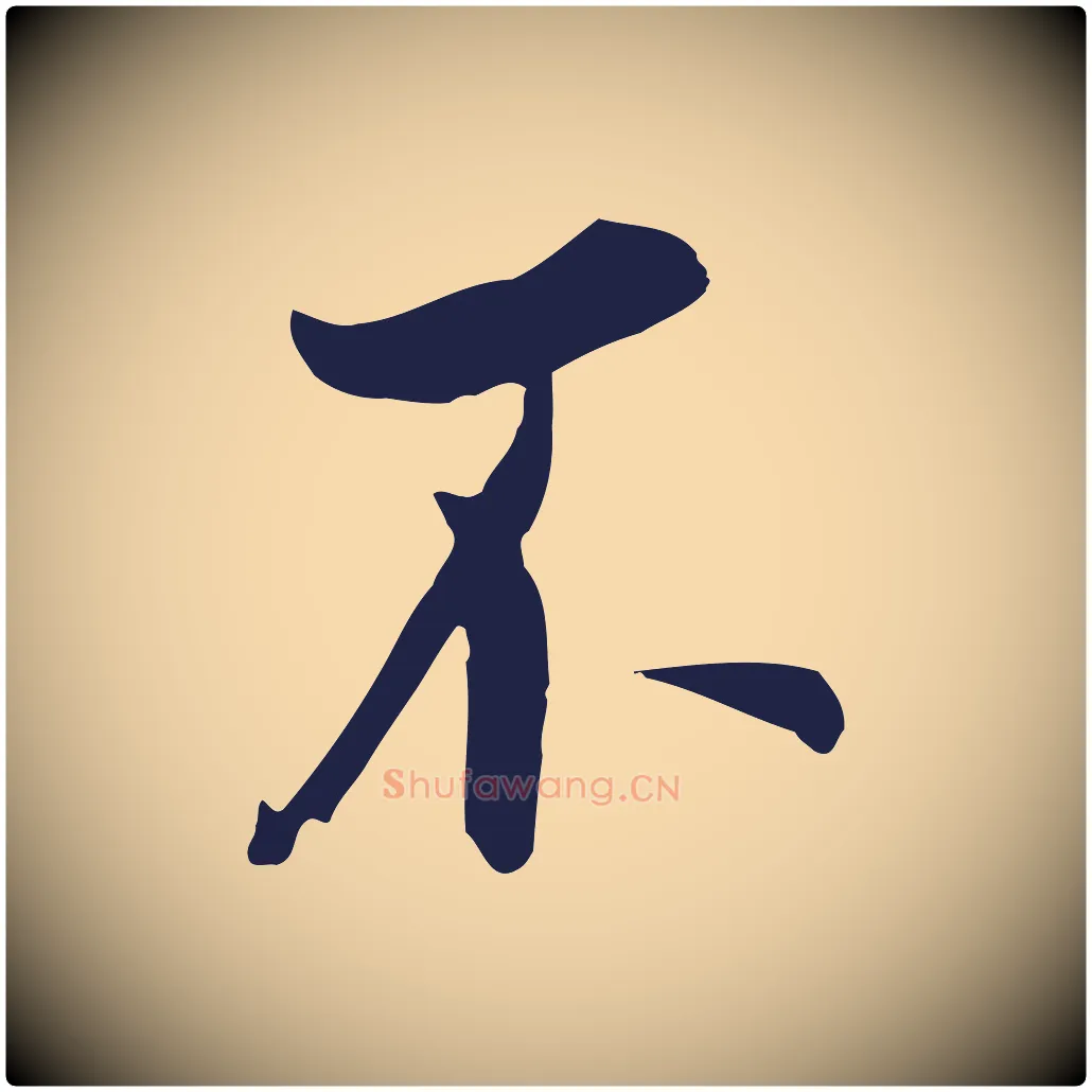 不毛笔行书写法,摘自明代董其昌书古人诗