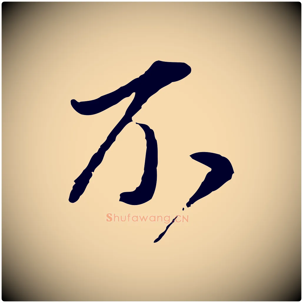 不毛笔行书写法,摘自明代董其昌书古人诗