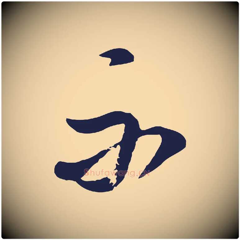 不毛笔行书写法,摘自明代董其昌书古人诗