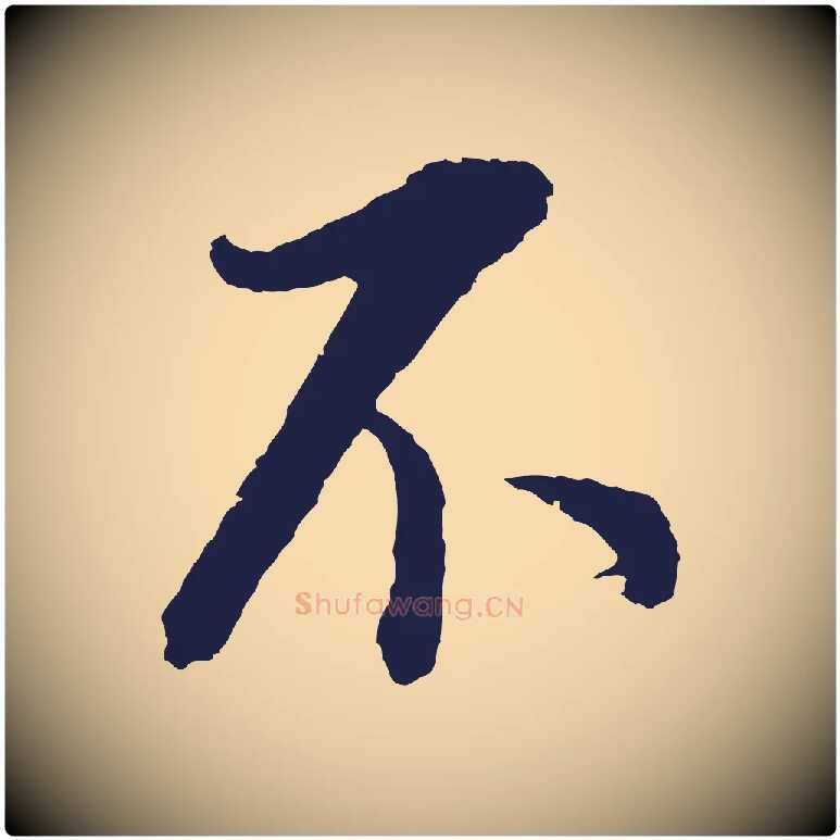 不毛笔行书写法,摘自明代董其昌书古人诗