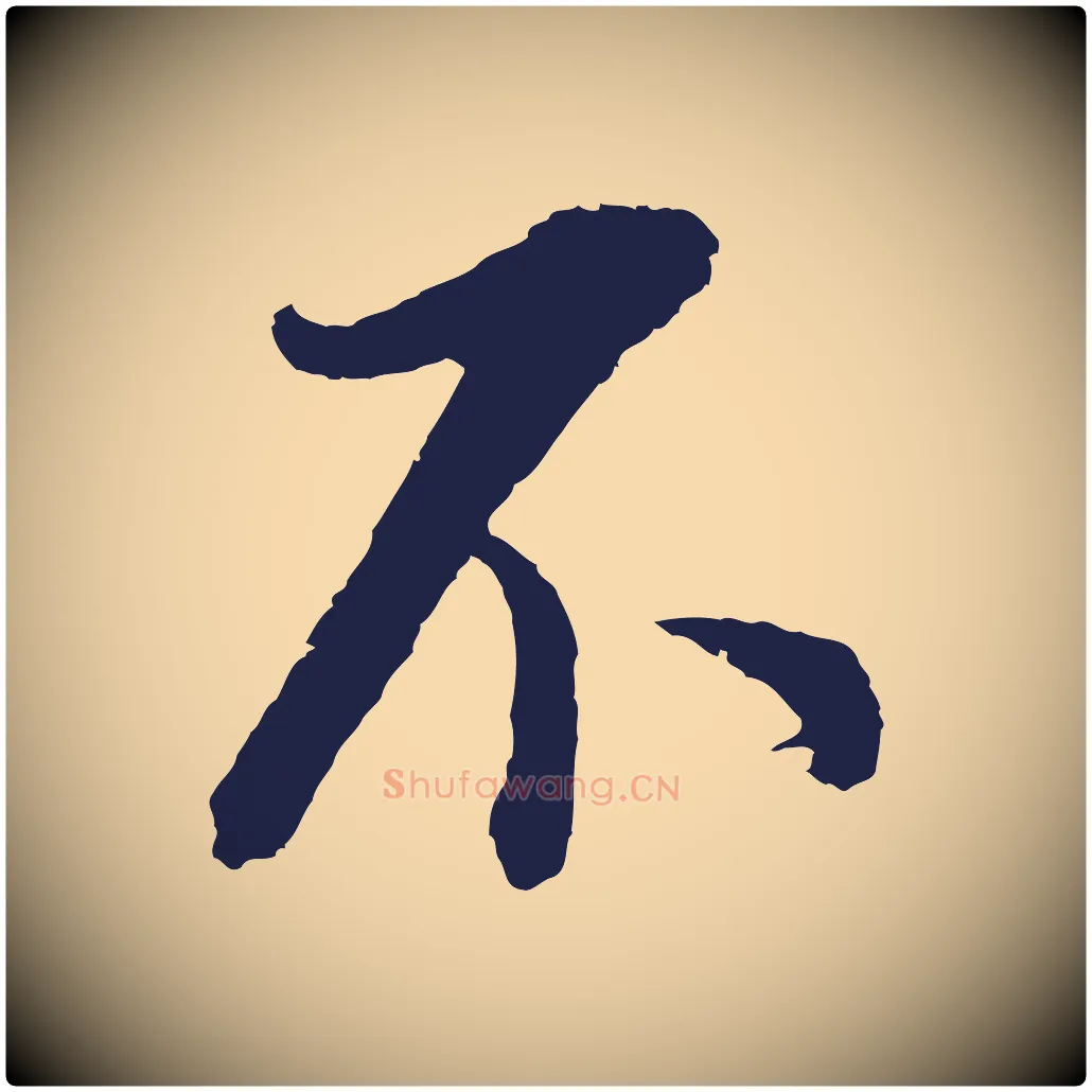 不毛笔行书写法,摘自明代董其昌书古人诗