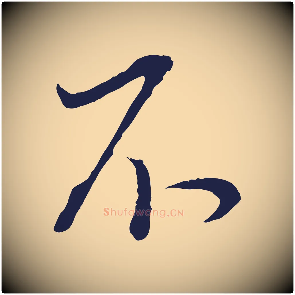 不毛笔行书写法,摘自明代董其昌书古人诗