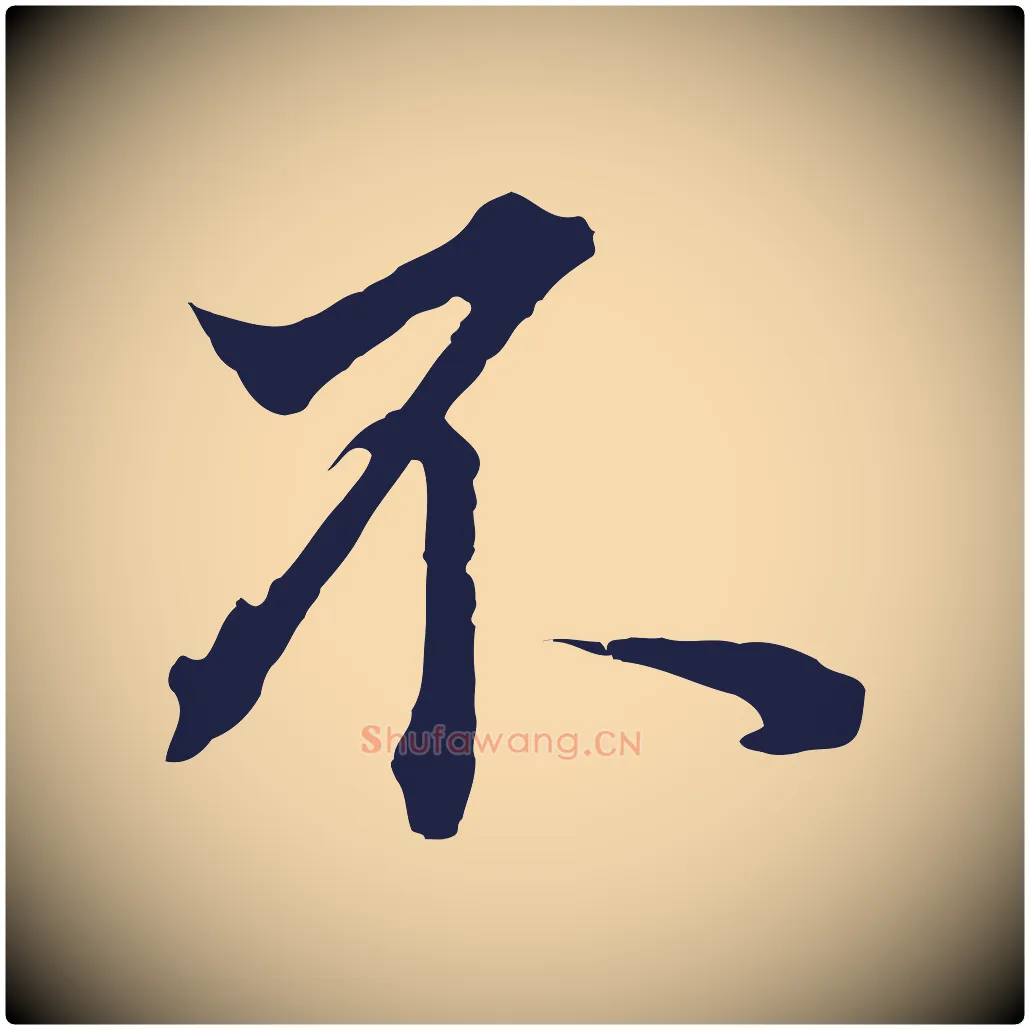 不毛笔行书写法,摘自明代董其昌书古人诗