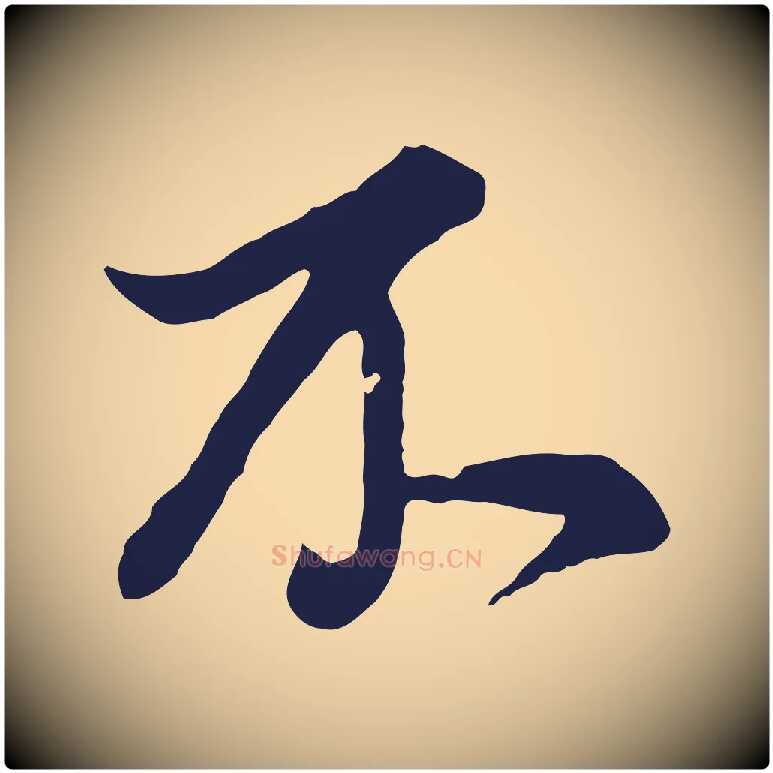 不毛笔行书写法,摘自明代董其昌书古人诗
