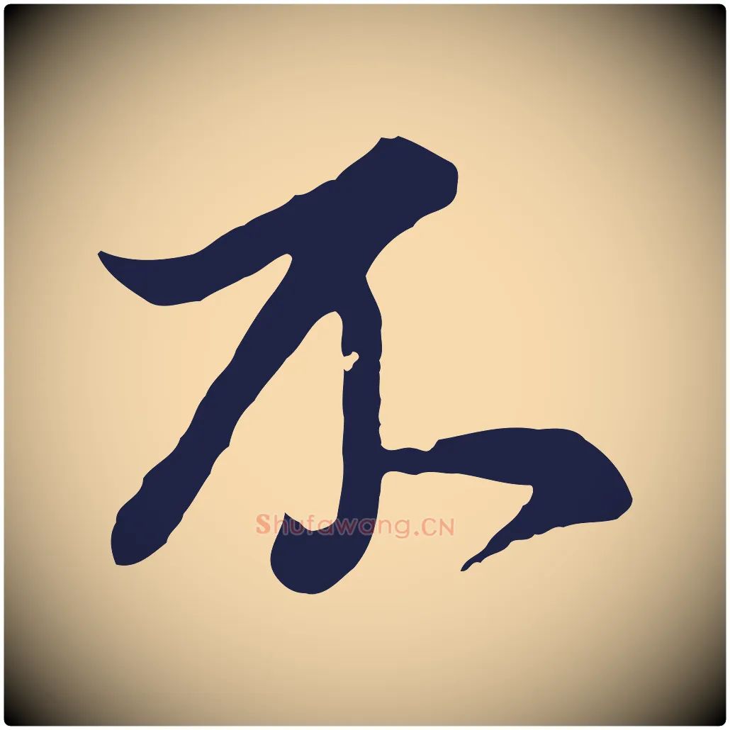 不毛笔行书写法,摘自明代董其昌书古人诗
