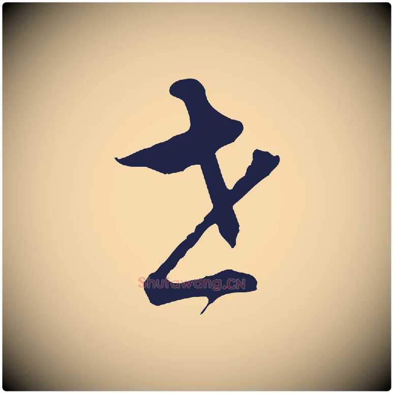 世毛笔行书写法,摘自明代董其昌书古人诗