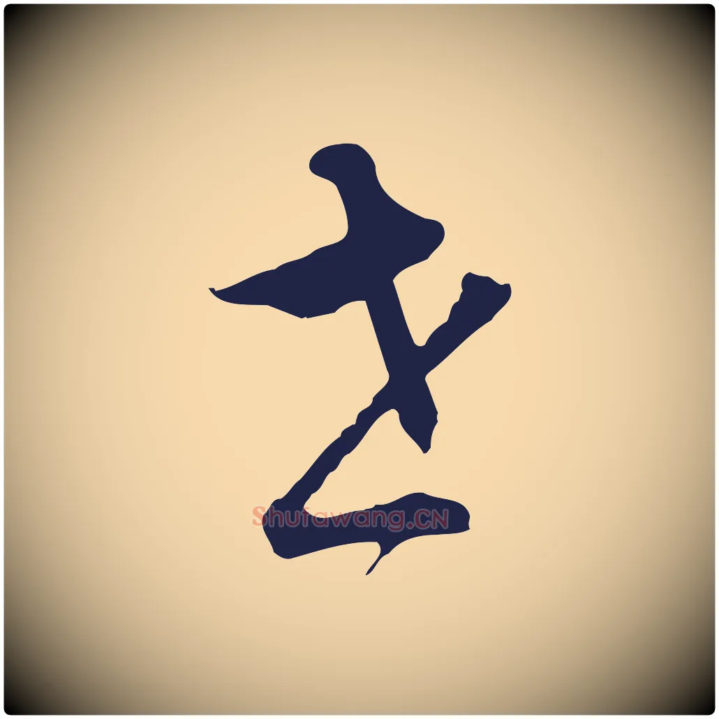 世毛笔行书写法,摘自明代董其昌书古人诗