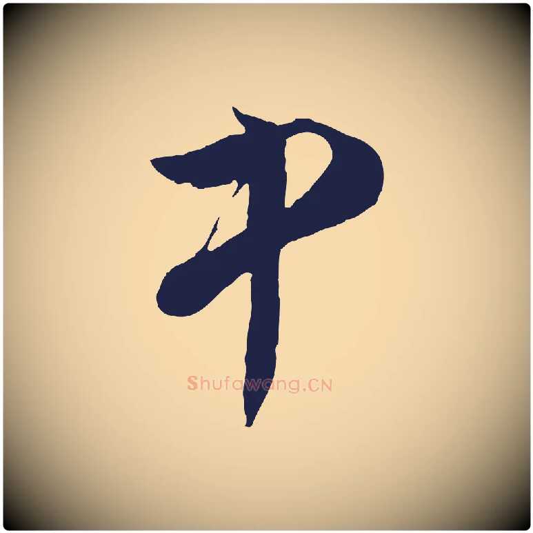 中毛笔行书写法,摘自明代董其昌书古人诗