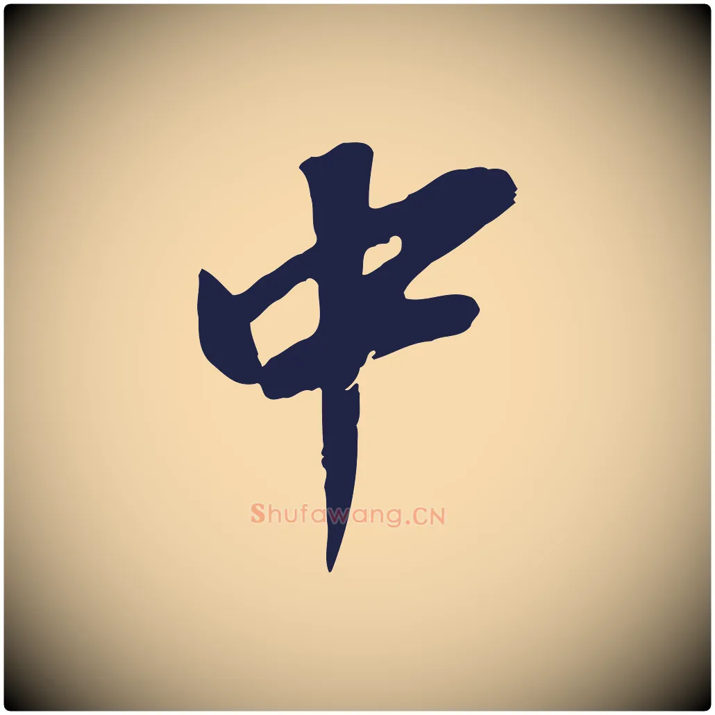 中毛笔行书写法,摘自明代董其昌书古人诗