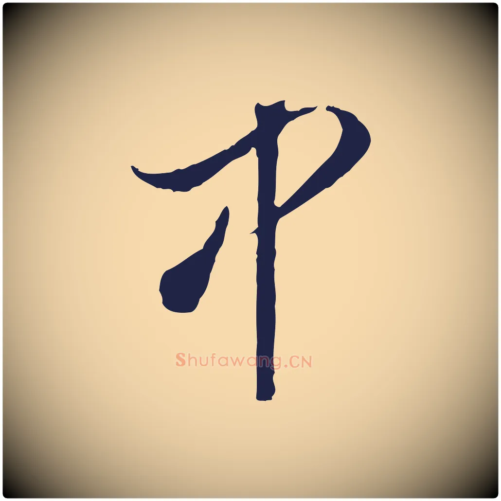 中毛笔行书写法,摘自明代董其昌书古人诗