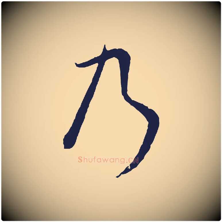 乃毛笔行书写法,摘自明代董其昌书古人诗