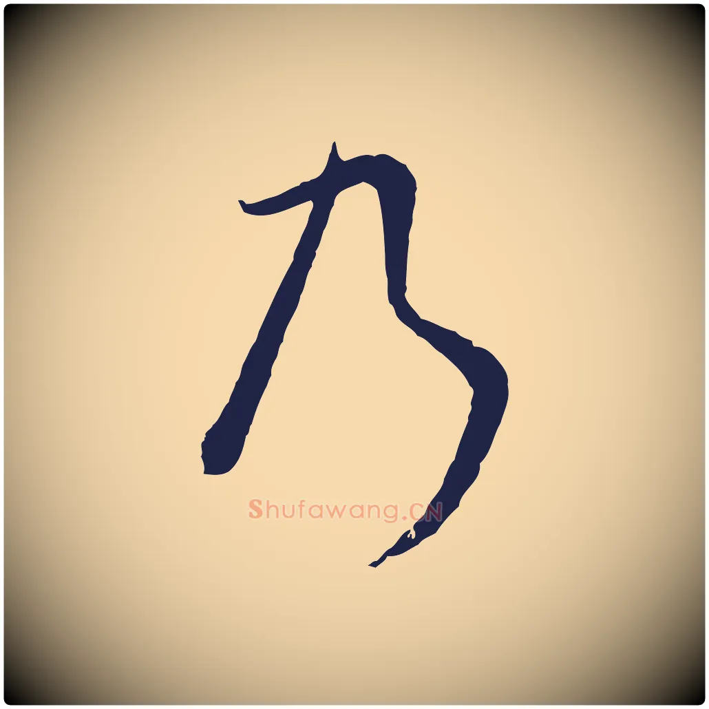 乃毛笔行书写法,摘自明代董其昌书古人诗