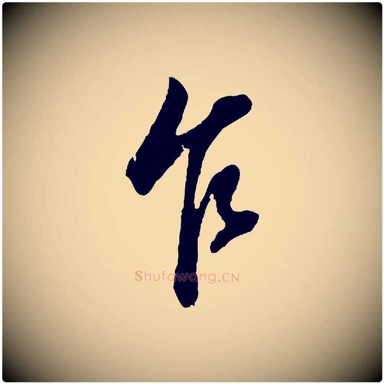 乍毛笔行书写法,摘自明代董其昌书古人诗