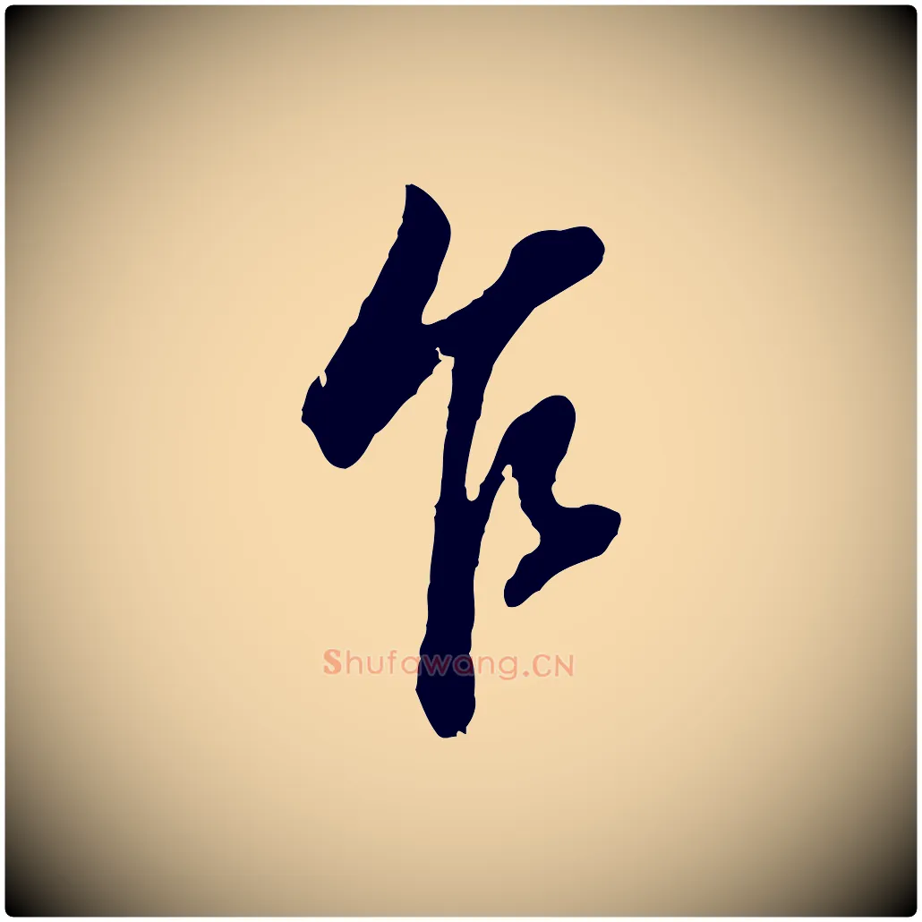 乍毛笔行书写法,摘自明代董其昌书古人诗