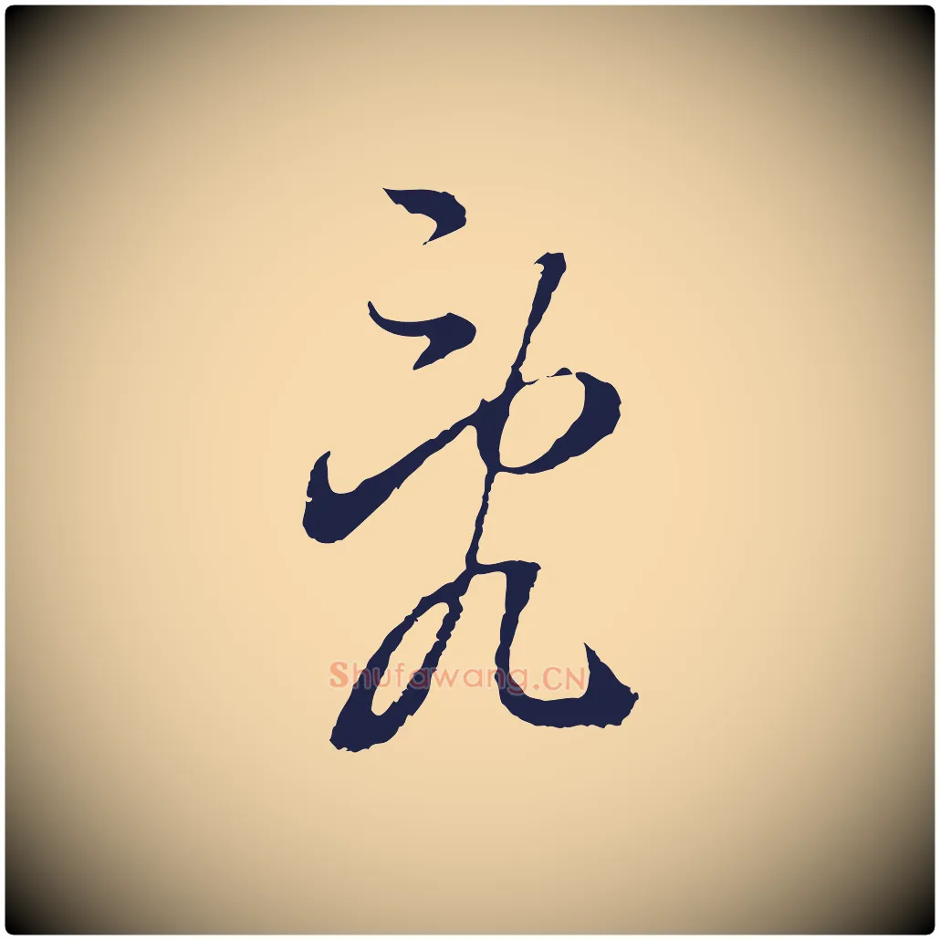亂毛笔行书写法,摘自明代董其昌书古人诗