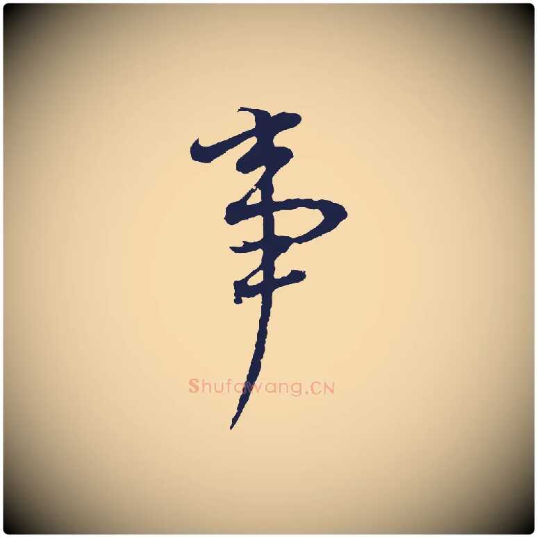 事毛笔行书写法,摘自明代董其昌书古人诗