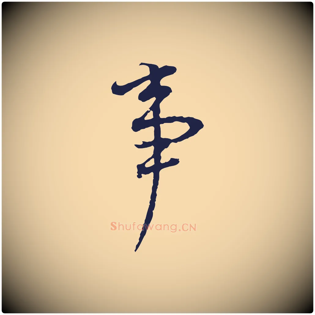 事毛笔行书写法,摘自明代董其昌书古人诗