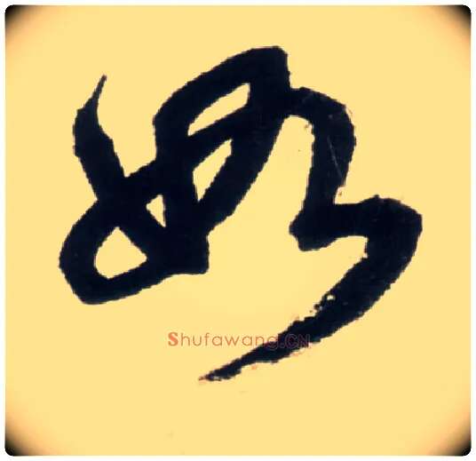 如毛笔行书写法,摘自明王铎行书李贺诗帖