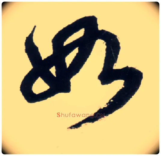 如毛笔行书写法,摘自明王铎行书李贺诗帖