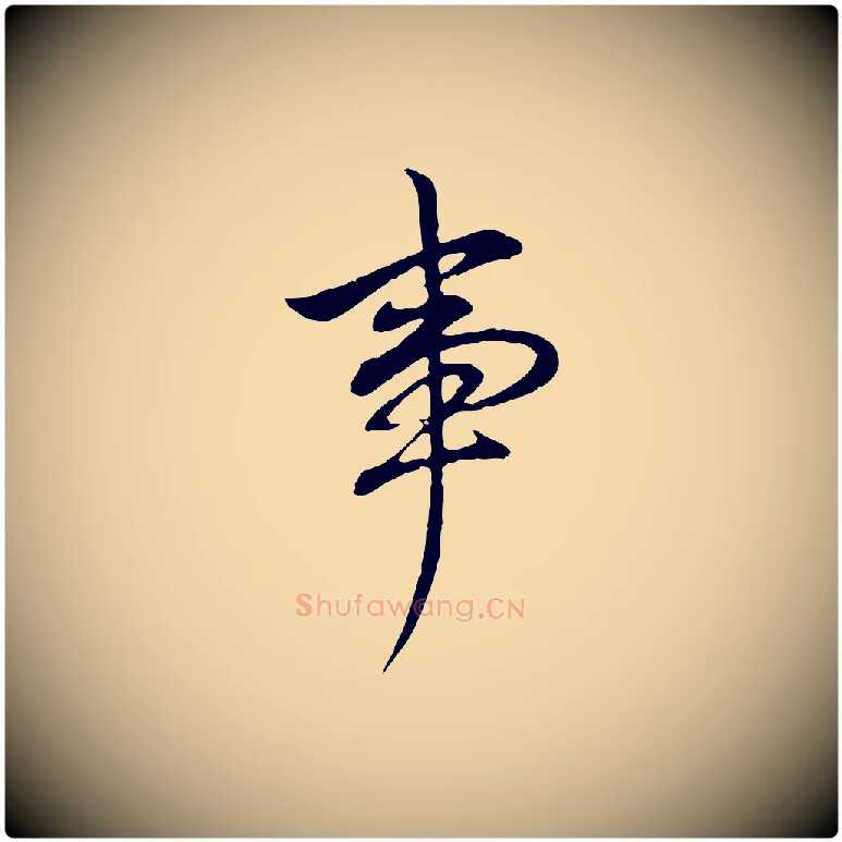 事毛笔行书写法,摘自明代董其昌书古人诗