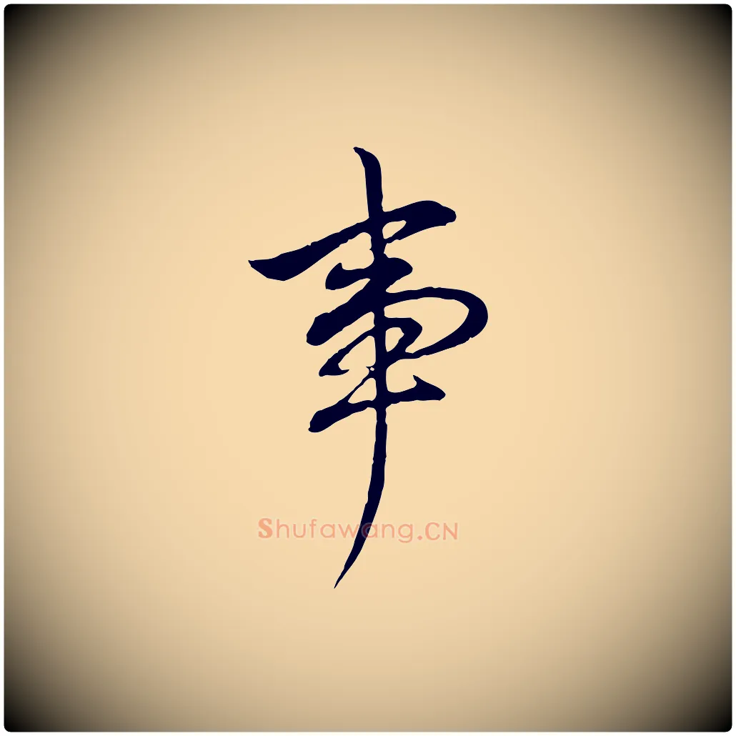 事毛笔行书写法,摘自明代董其昌书古人诗